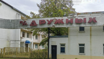 Пионерский лагерь «Дружных» в Кабардинке