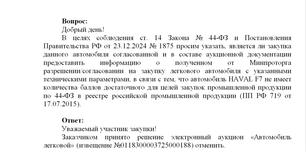 Вопрос потенциального участника конкурса и ответ мэрии Геленджика (скрин сайта Госзакупок)