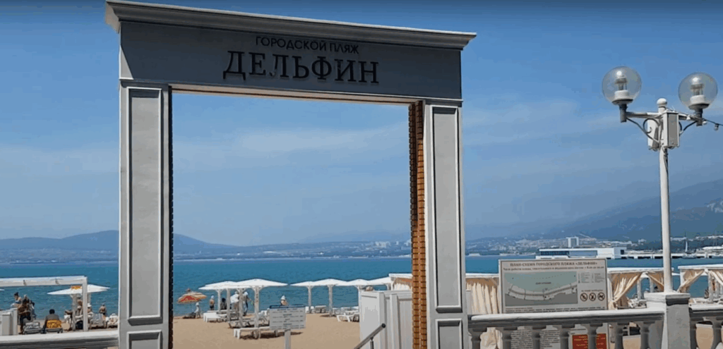 Пляж Дельфин в Геленджике