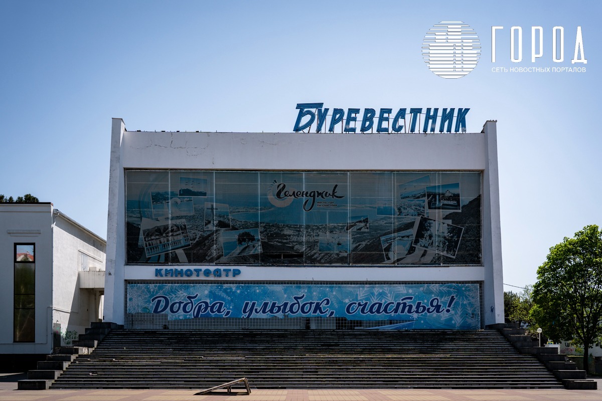 Кинотеатр Буревестник в Геленджике