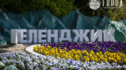 Уровень зарплат и жизни в Геленджике